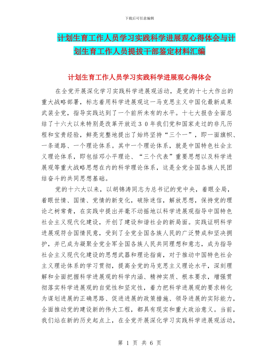 计划生育工作人员学习实践科学发展观心得体会与计划生育工作人员提拔干部鉴定材料汇编_第1页