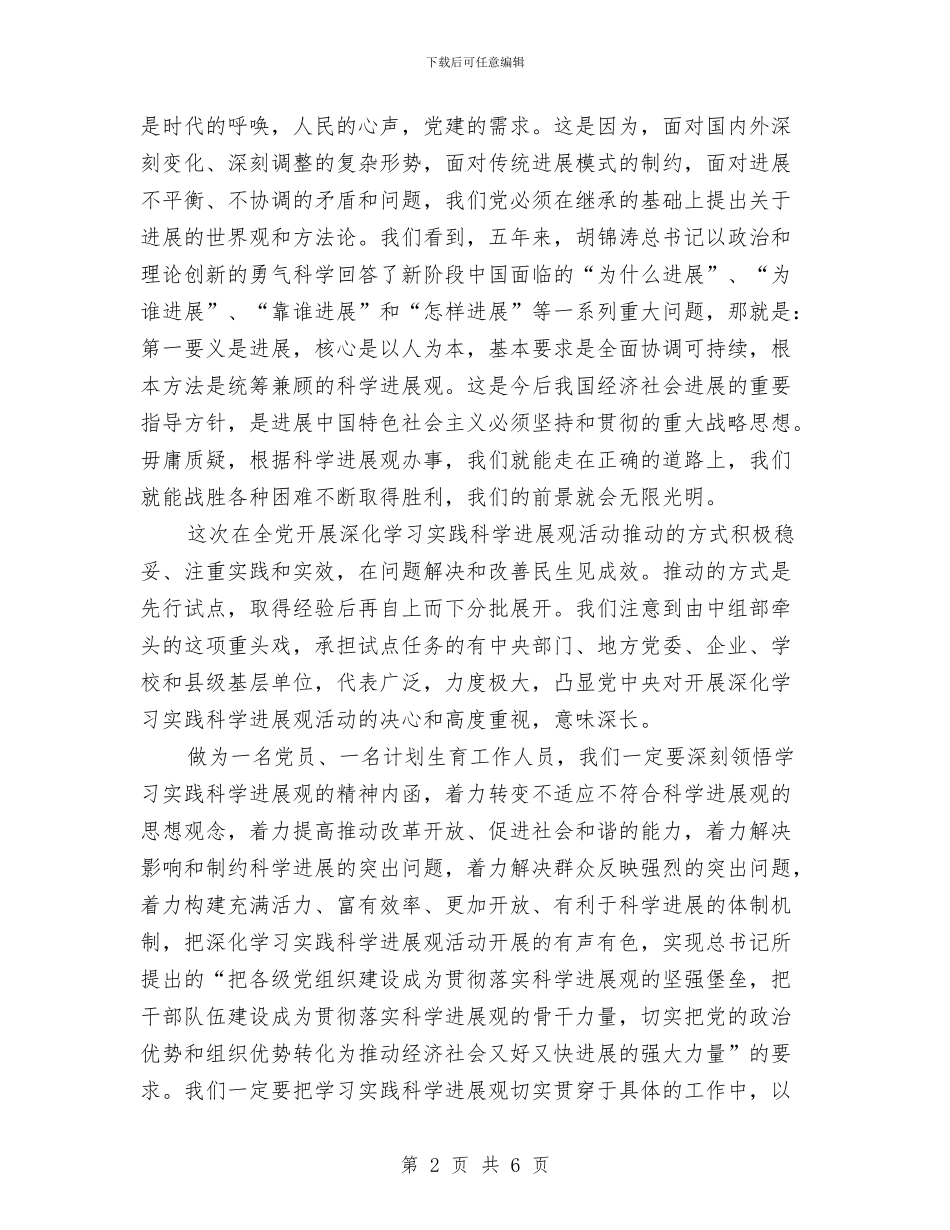 计划生育工作人员学习实践科学发展观心得体会与计划生育工作人员提拔干部鉴定材料汇编_第2页
