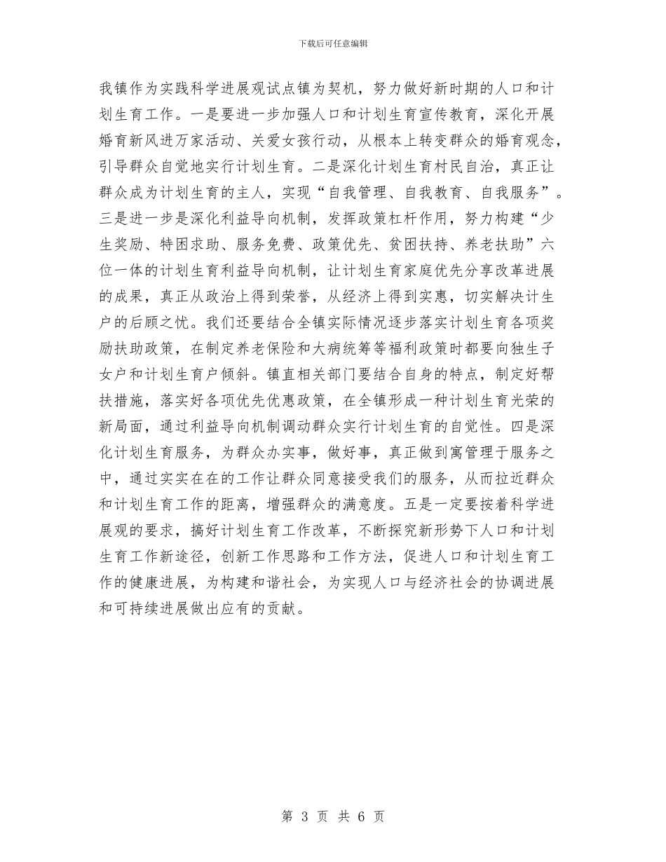 计划生育工作人员学习实践科学发展观心得体会与计划生育工作人员提拔干部鉴定材料汇编_第3页