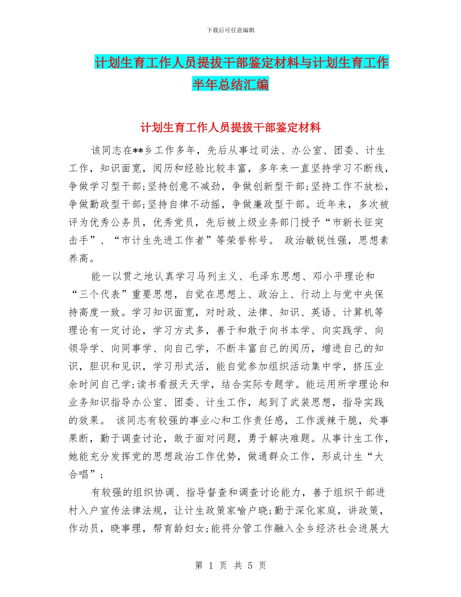 计划生育工作人员提拔干部鉴定材料与计划生育工作半年总结汇编_第1页