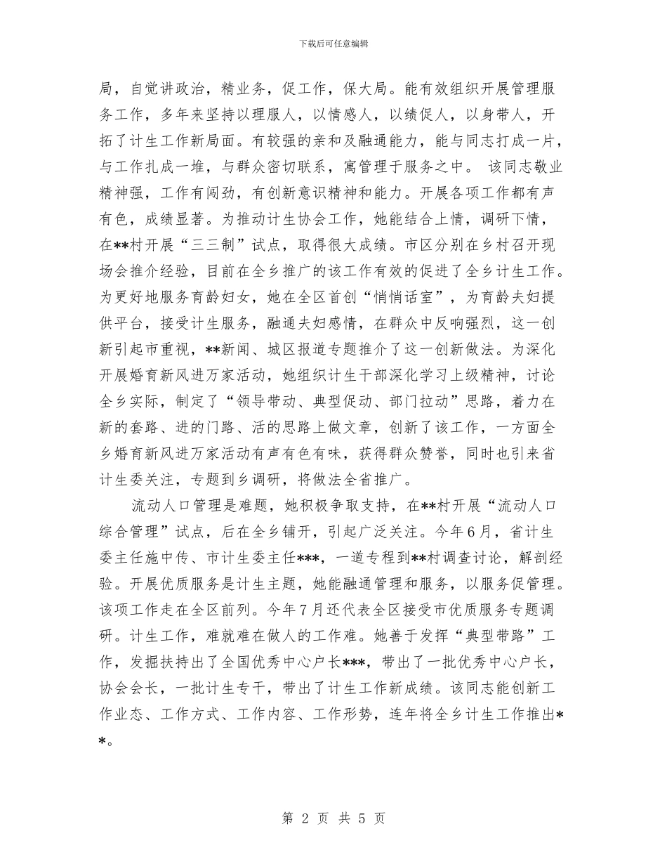 计划生育工作人员提拔干部鉴定材料与计划生育工作半年总结汇编_第2页