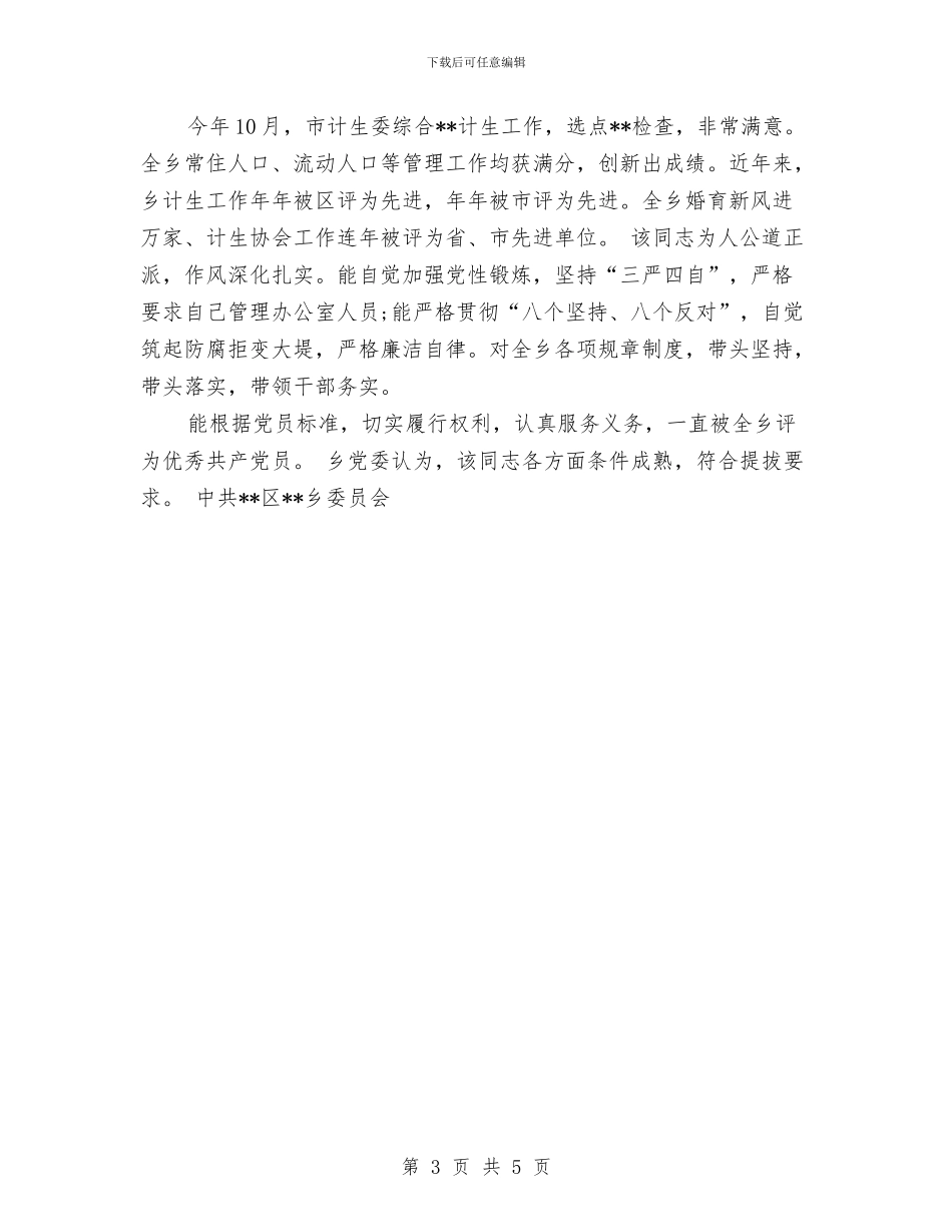 计划生育工作人员提拔干部鉴定材料与计划生育工作半年总结汇编_第3页