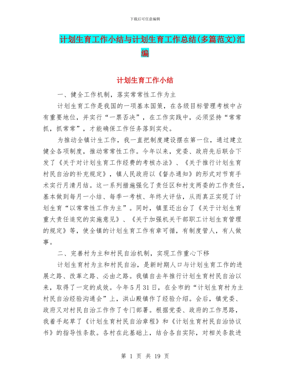 计划生育工作小结与计划生育工作总结汇编_第1页