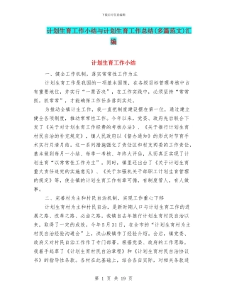 计划生育工作小结与计划生育工作总结汇编
