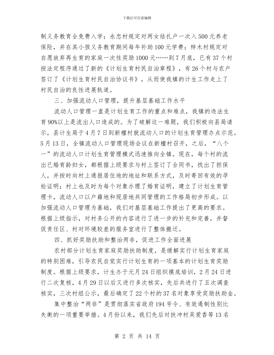 计划生育工作小结与计划生育工作年终总结汇编_第2页