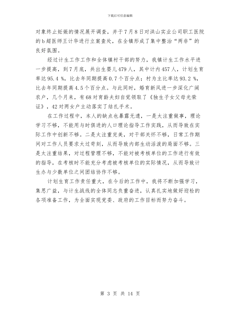 计划生育工作小结与计划生育工作年终总结汇编_第3页
