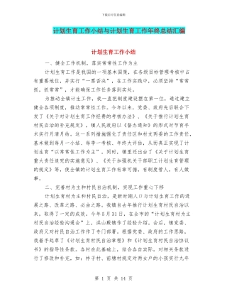 计划生育工作小结与计划生育工作年终总结汇编