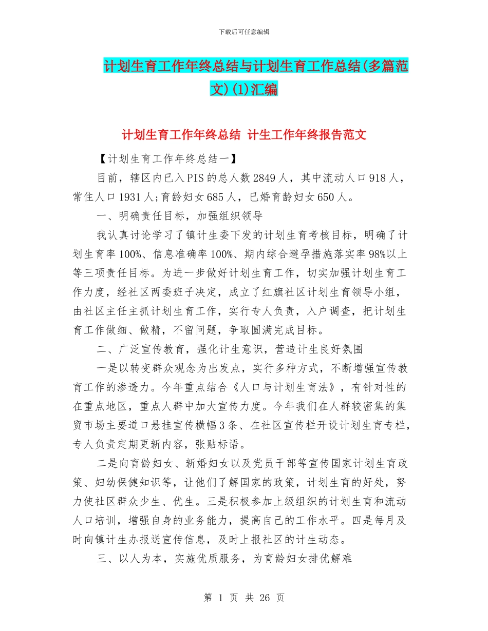 计划生育工作年终总结与计划生育工作总结(1)汇编_第1页