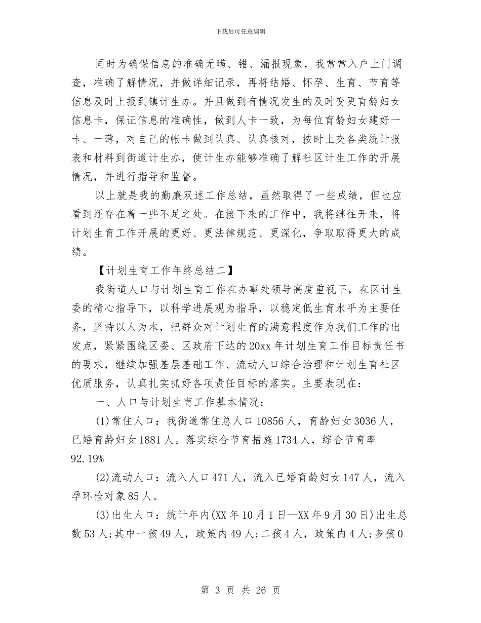 计划生育工作年终总结与计划生育工作总结(1)汇编_第3页