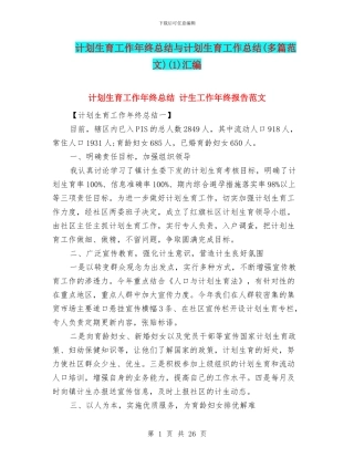 计划生育工作年终总结与计划生育工作总结(1)汇编