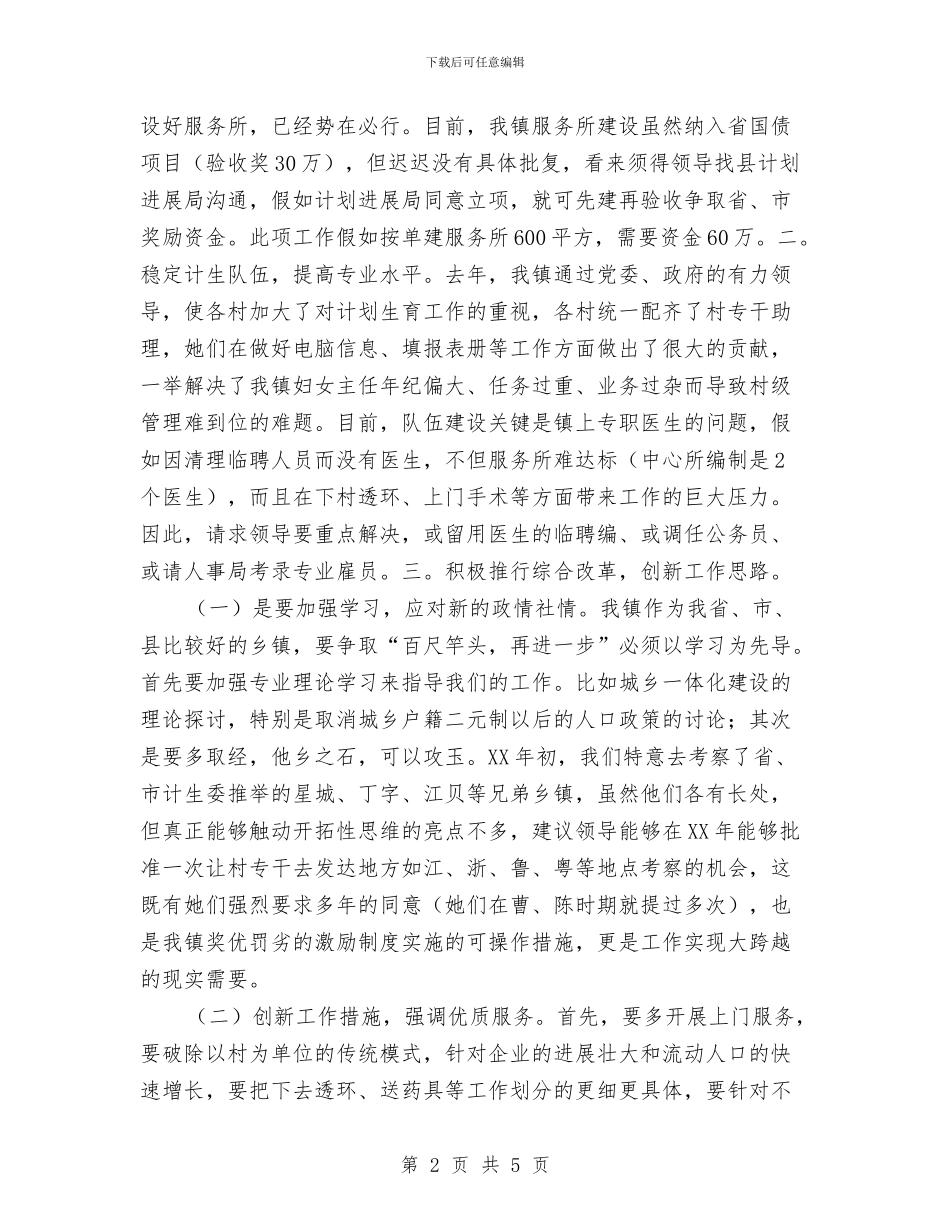 计划生育工作思路及要点与计划生育工作新年工作计划汇编_第2页