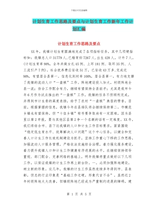 计划生育工作思路及要点与计划生育工作新年工作计划汇编