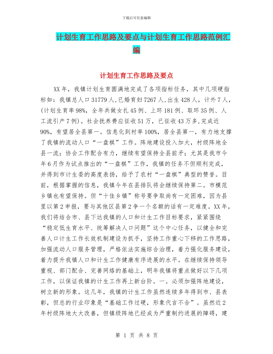 计划生育工作思路及要点与计划生育工作思路范例汇编_第1页