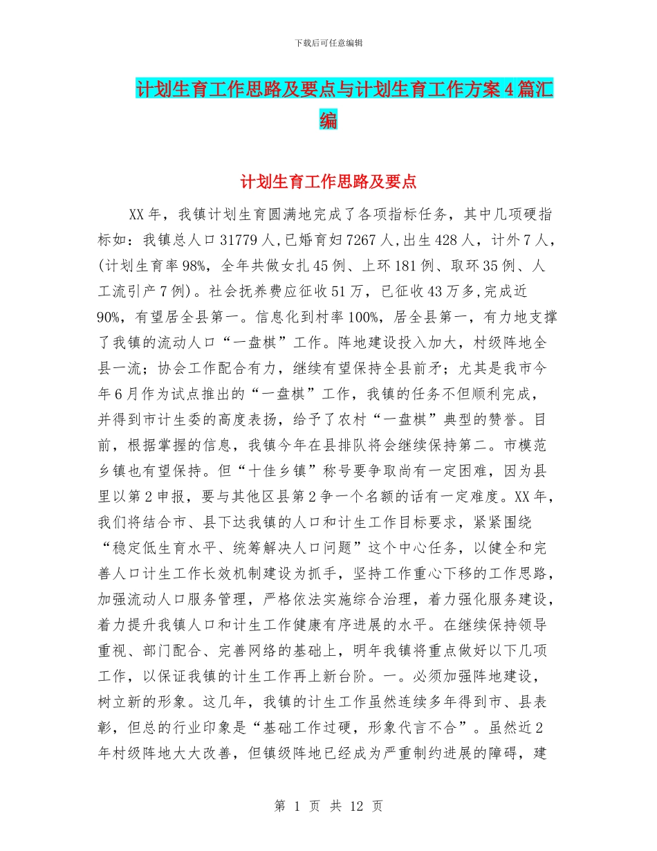 计划生育工作思路及要点与计划生育工作方案4篇汇编_第1页