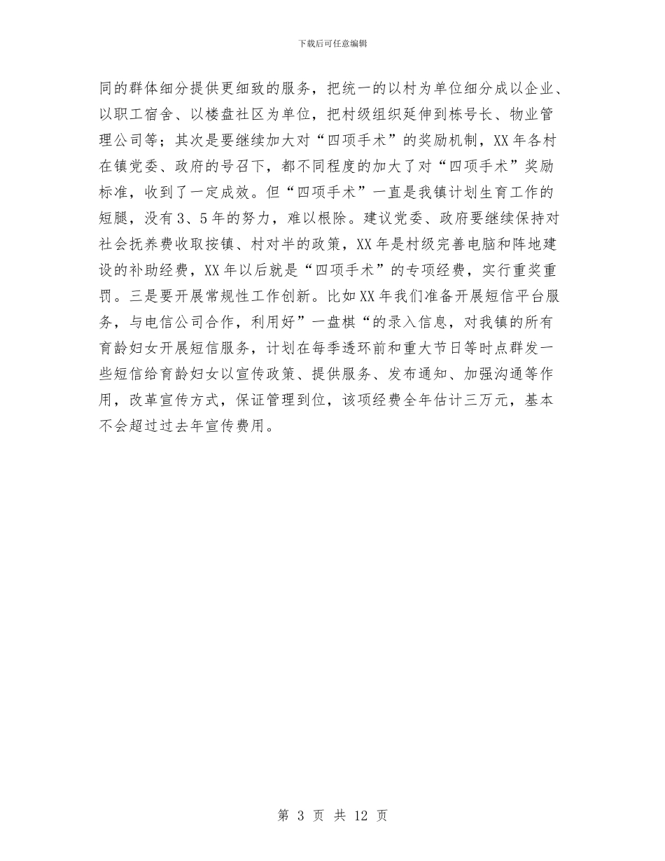 计划生育工作思路及要点与计划生育工作方案4篇汇编_第3页