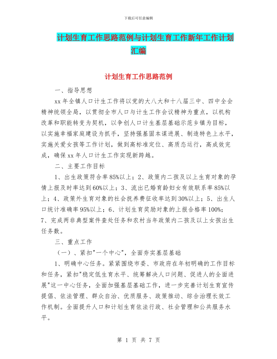 计划生育工作思路范例与计划生育工作新年工作计划汇编_第1页