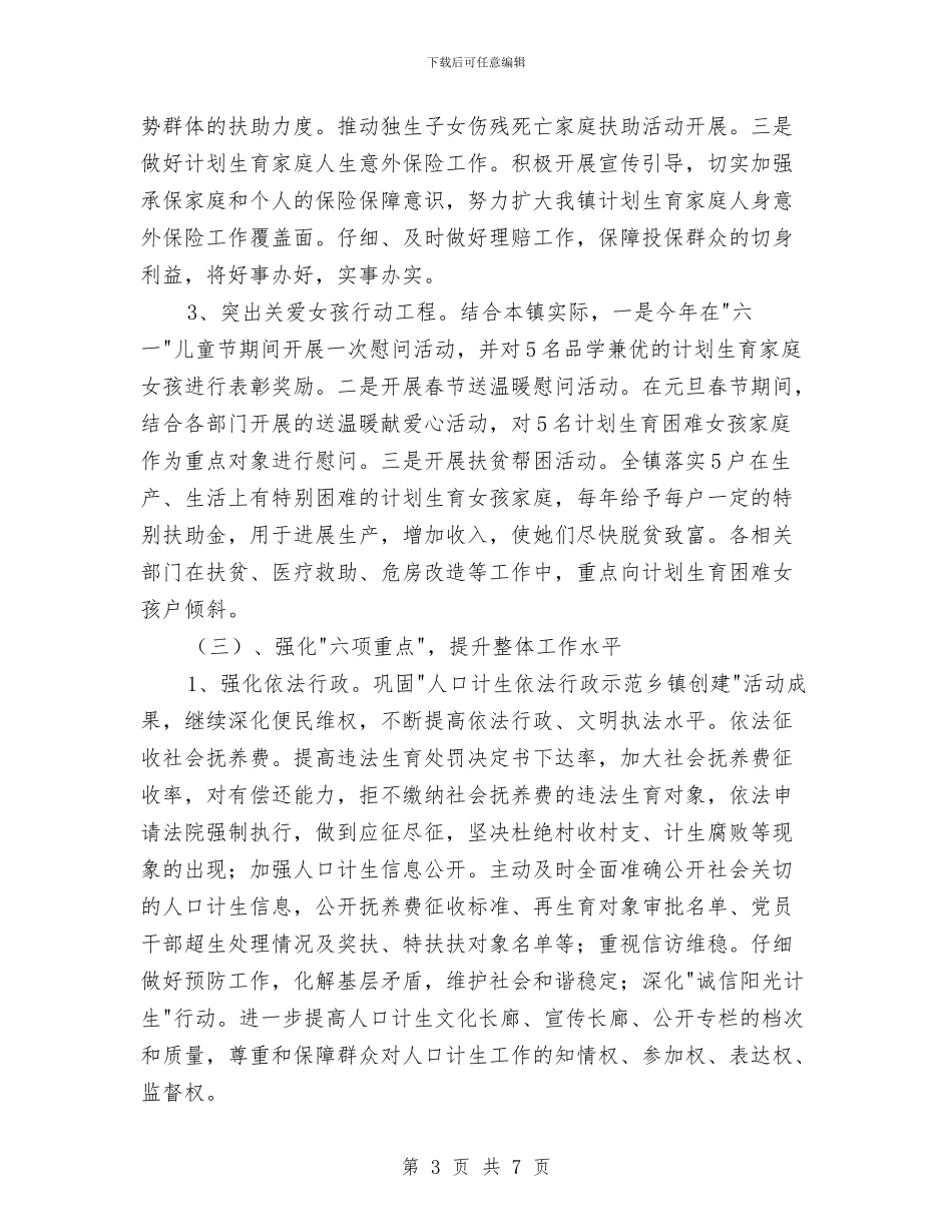 计划生育工作思路范例与计划生育工作新年工作计划汇编_第3页