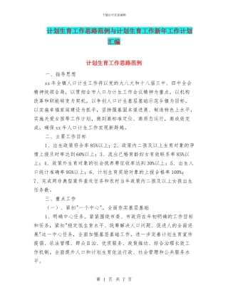 计划生育工作思路范例与计划生育工作新年工作计划汇编