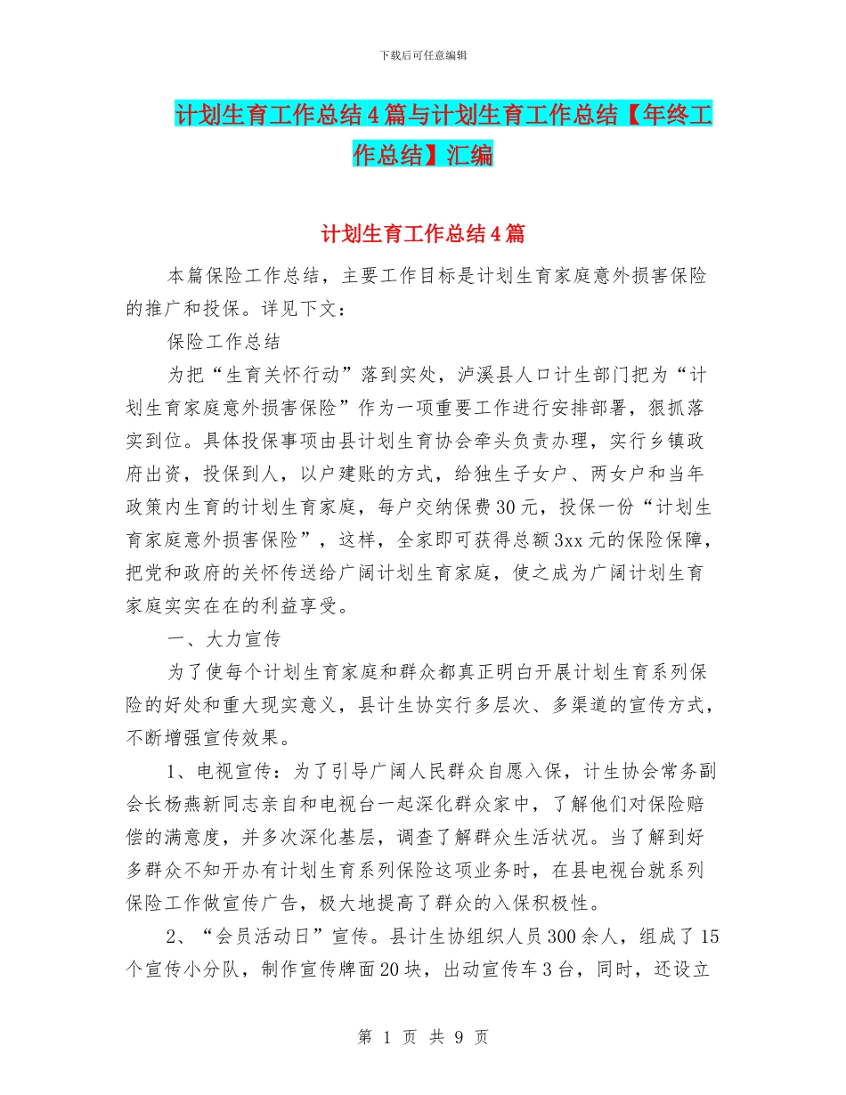 计划生育工作总结4篇与计划生育工作总结汇编_第1页