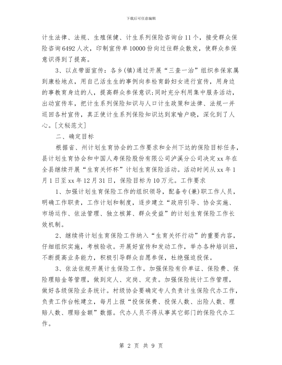 计划生育工作总结4篇与计划生育工作总结汇编_第2页