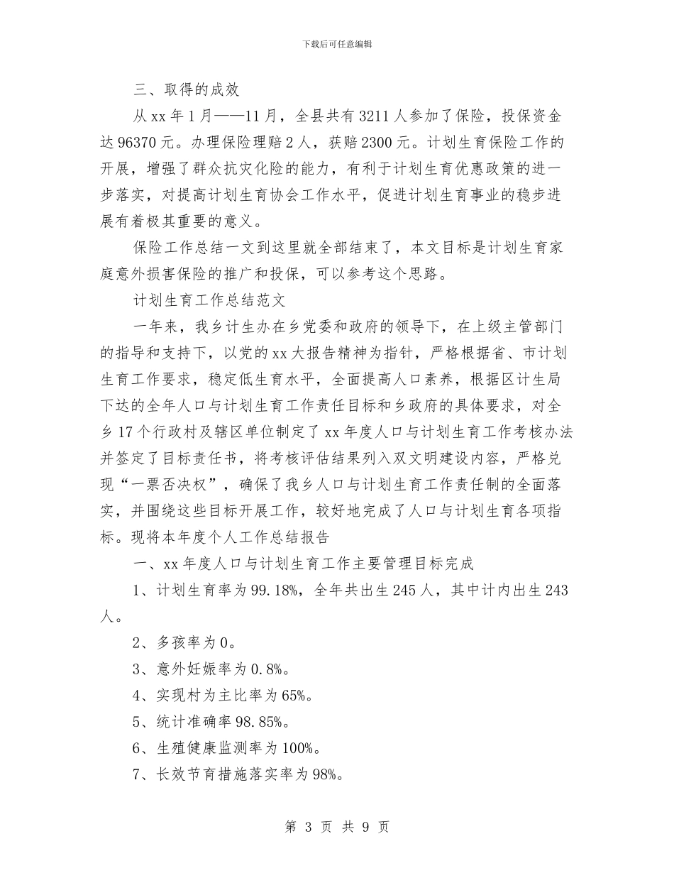 计划生育工作总结4篇与计划生育工作总结汇编_第3页