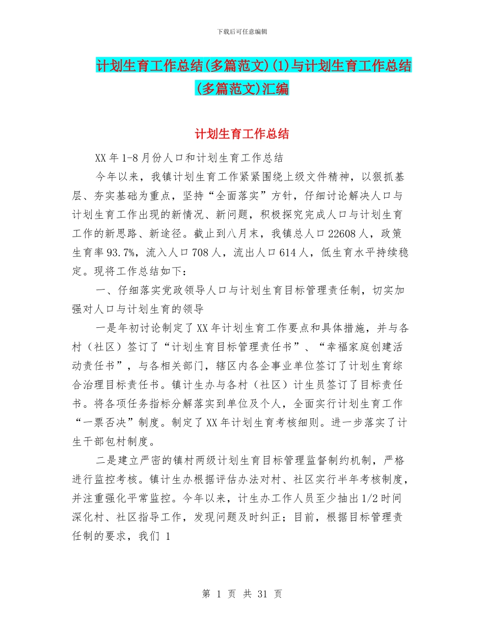计划生育工作总结(1)与计划生育工作总结(多篇范文)汇编_第1页