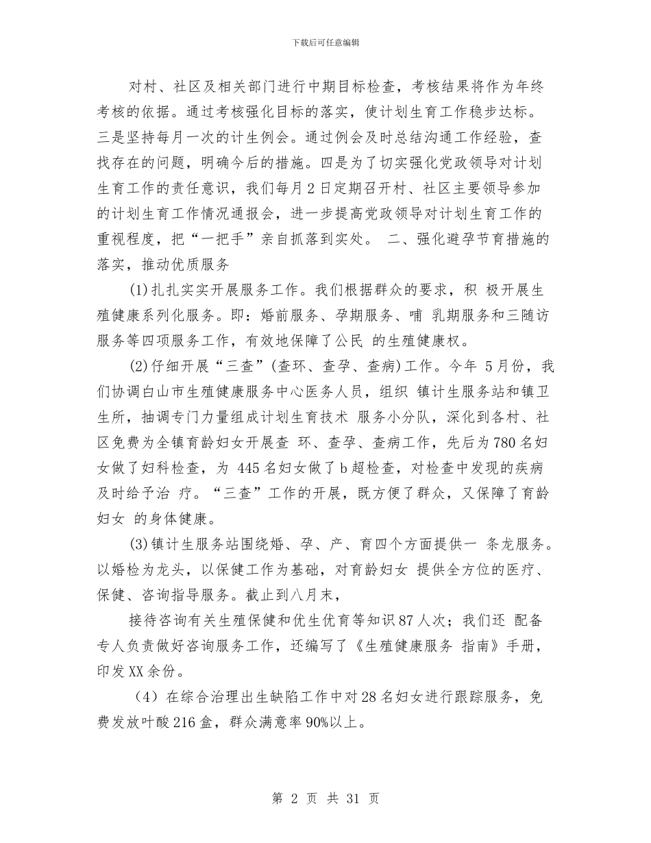计划生育工作总结(1)与计划生育工作总结(多篇范文)汇编_第2页