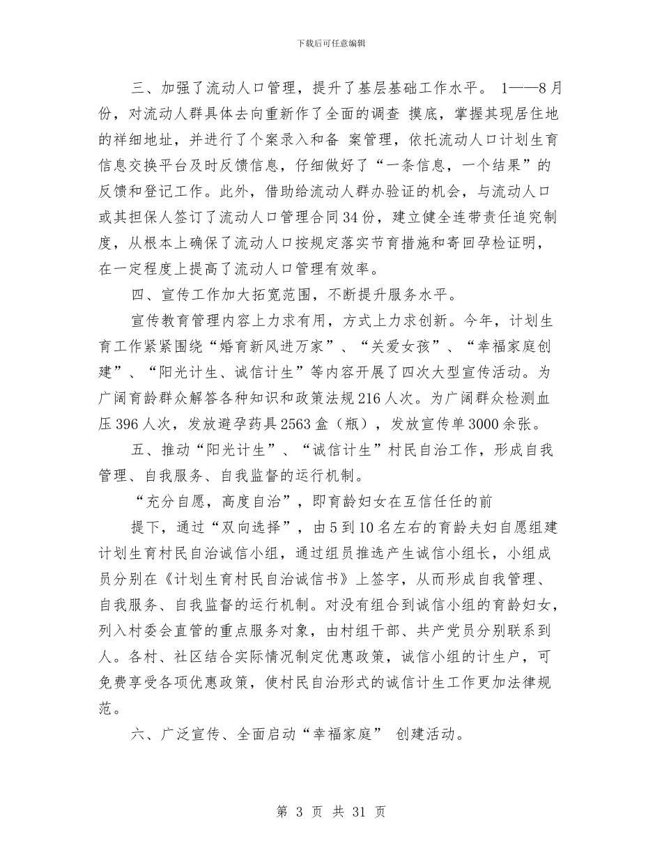 计划生育工作总结(1)与计划生育工作总结(多篇范文)汇编_第3页