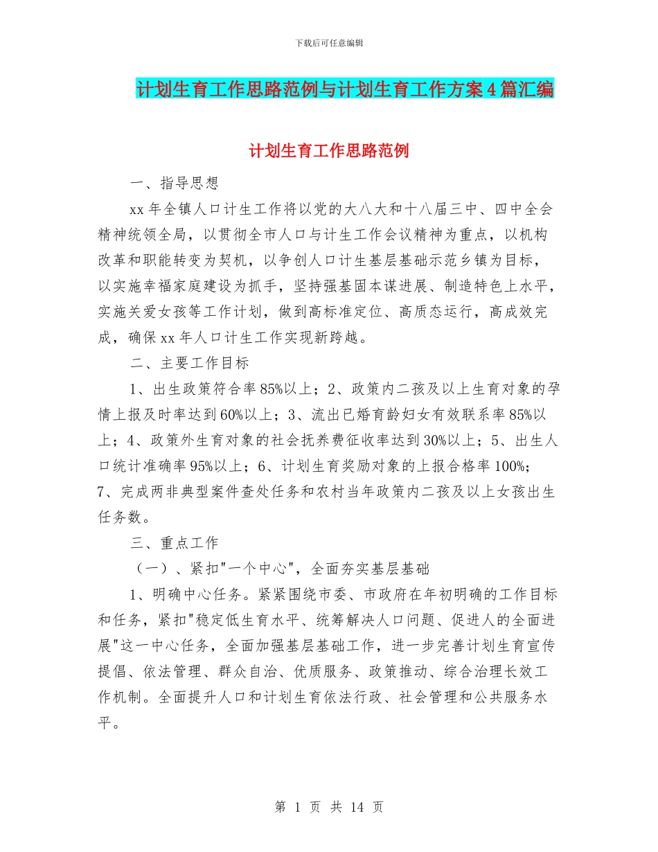 计划生育工作思路范例与计划生育工作方案4篇汇编_第1页
