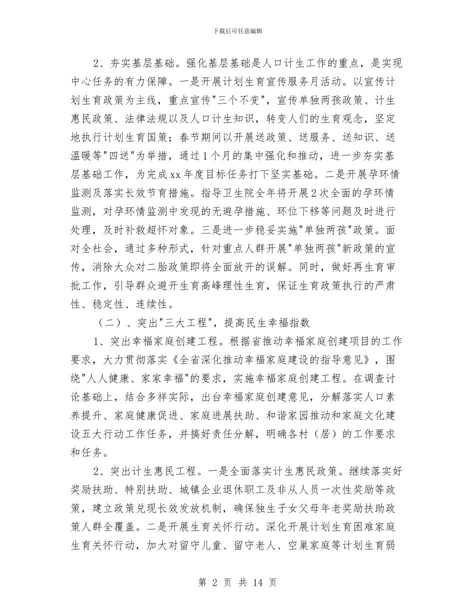 计划生育工作思路范例与计划生育工作方案4篇汇编_第2页