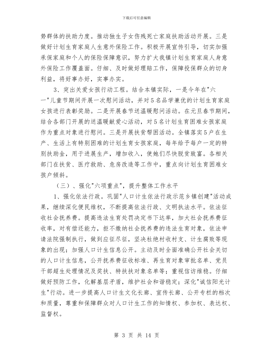 计划生育工作思路范例与计划生育工作方案4篇汇编_第3页