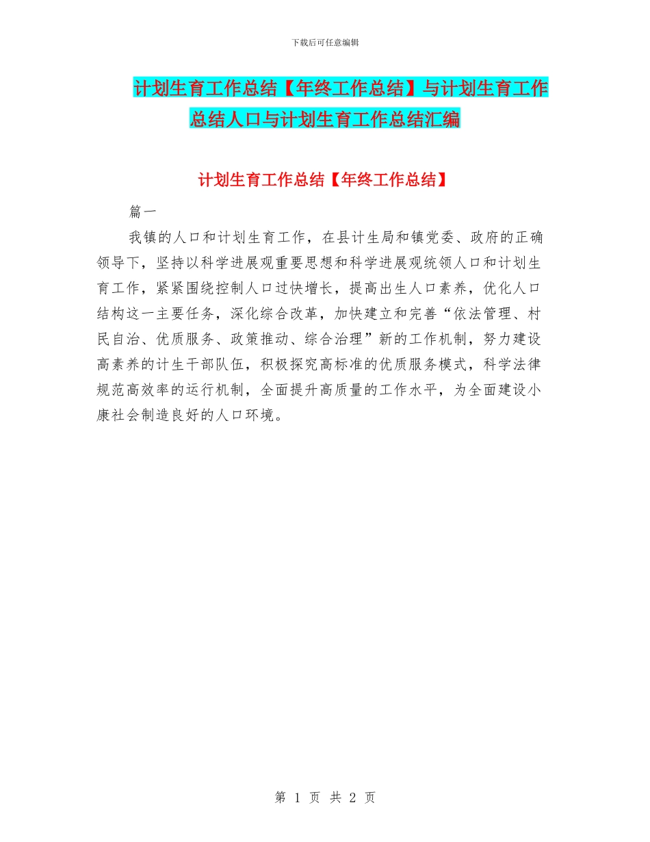 计划生育工作总结与计划生育工作总结人口与计划生育工作总结汇编.doc_第1页