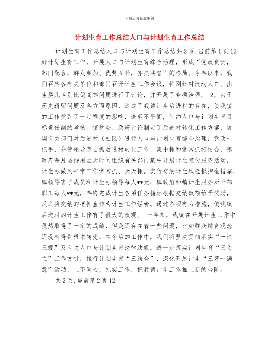计划生育工作总结与计划生育工作总结人口与计划生育工作总结汇编.doc_第2页