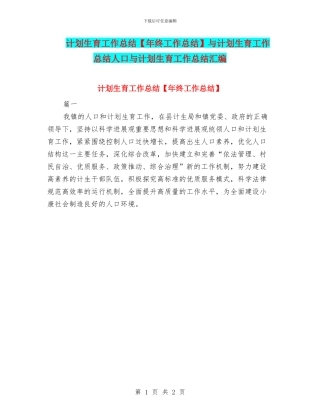 计划生育工作总结与计划生育工作总结人口与计划生育工作总结汇编.doc