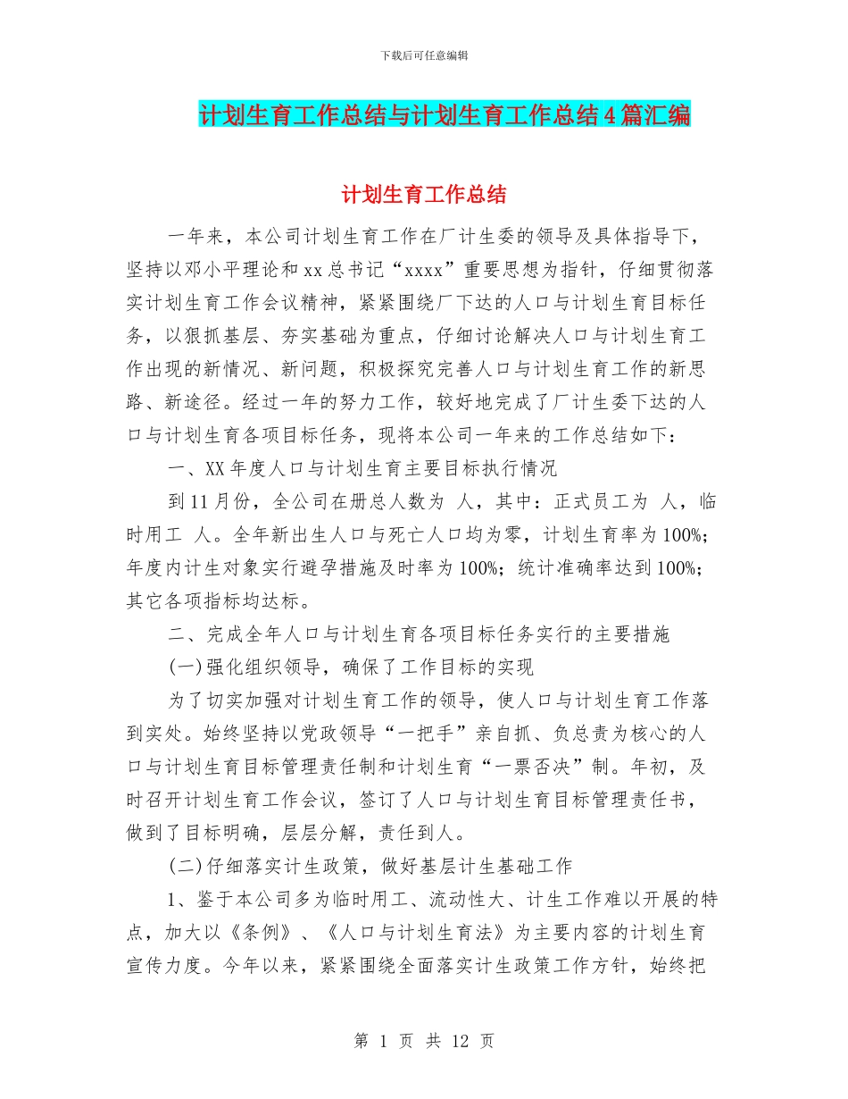 计划生育工作总结与计划生育工作总结4篇汇编_第1页