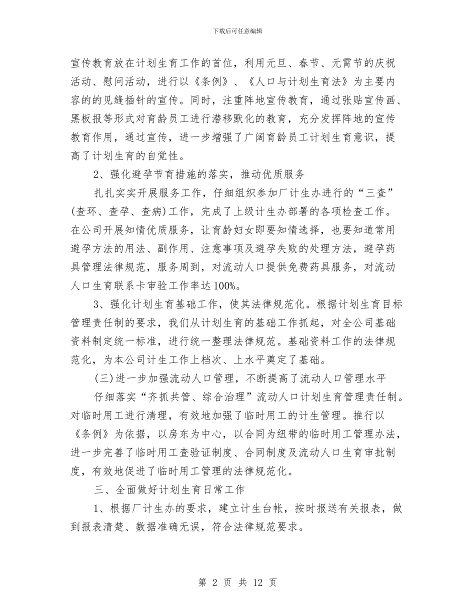 计划生育工作总结与计划生育工作总结4篇汇编_第2页