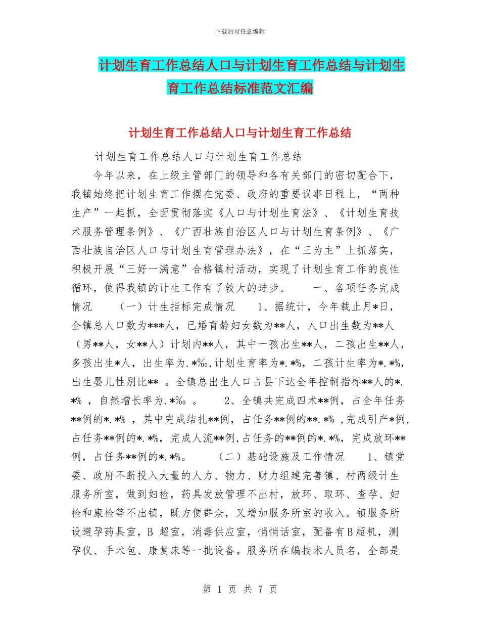 计划生育工作总结人口与计划生育工作总结与计划生育工作总结标准范文汇编_第1页