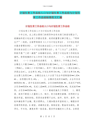计划生育工作总结人口与计划生育工作总结与计划生育工作总结标准范文汇编