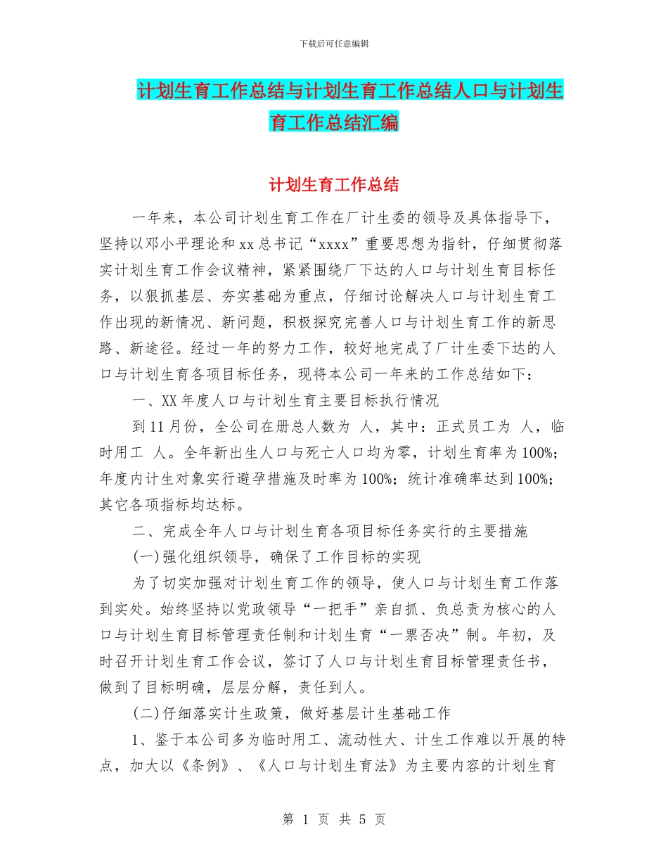 计划生育工作总结与计划生育工作总结人口与计划生育工作总结汇编_第1页