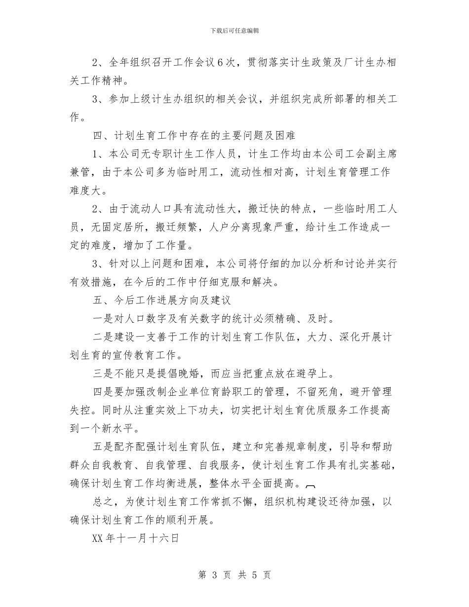 计划生育工作总结与计划生育工作总结人口与计划生育工作总结汇编_第3页