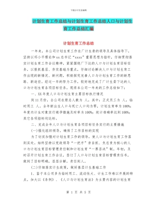 计划生育工作总结与计划生育工作总结人口与计划生育工作总结汇编