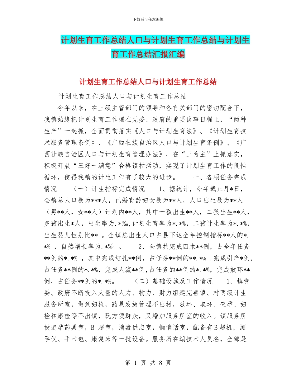 计划生育工作总结人口与计划生育工作总结与计划生育工作总结汇报汇编_第1页