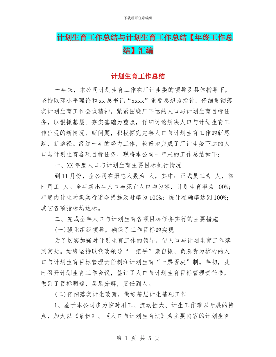 计划生育工作总结与计划生育工作总结汇编_第1页