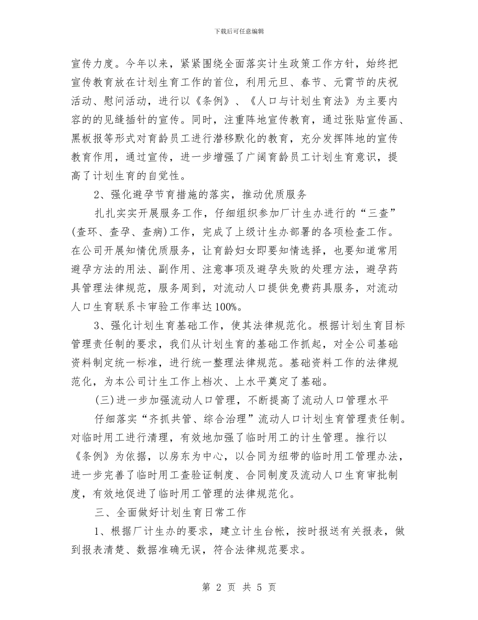 计划生育工作总结与计划生育工作总结汇编_第2页