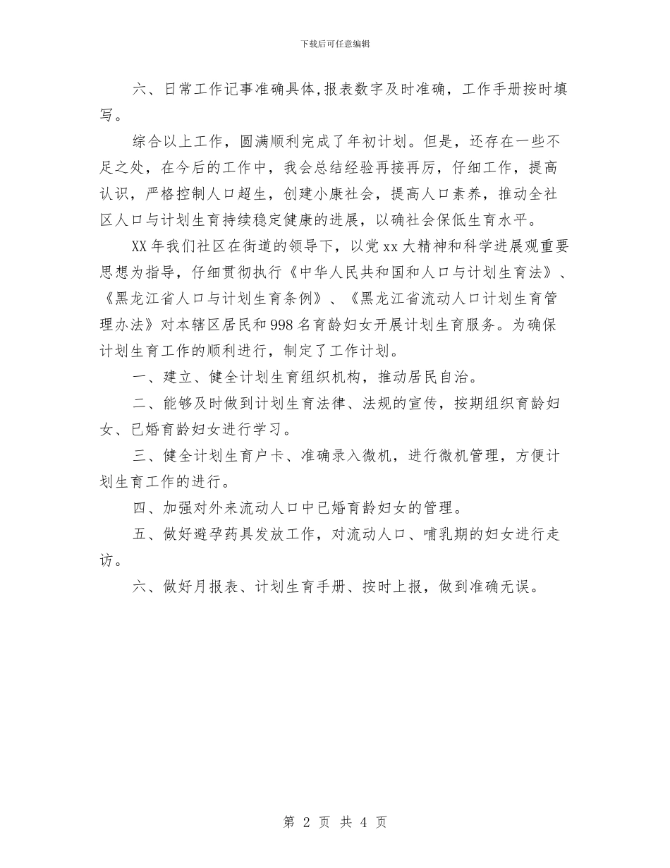计划生育工作总结及工作计划与计划生育工作总结标准范文汇编_第2页