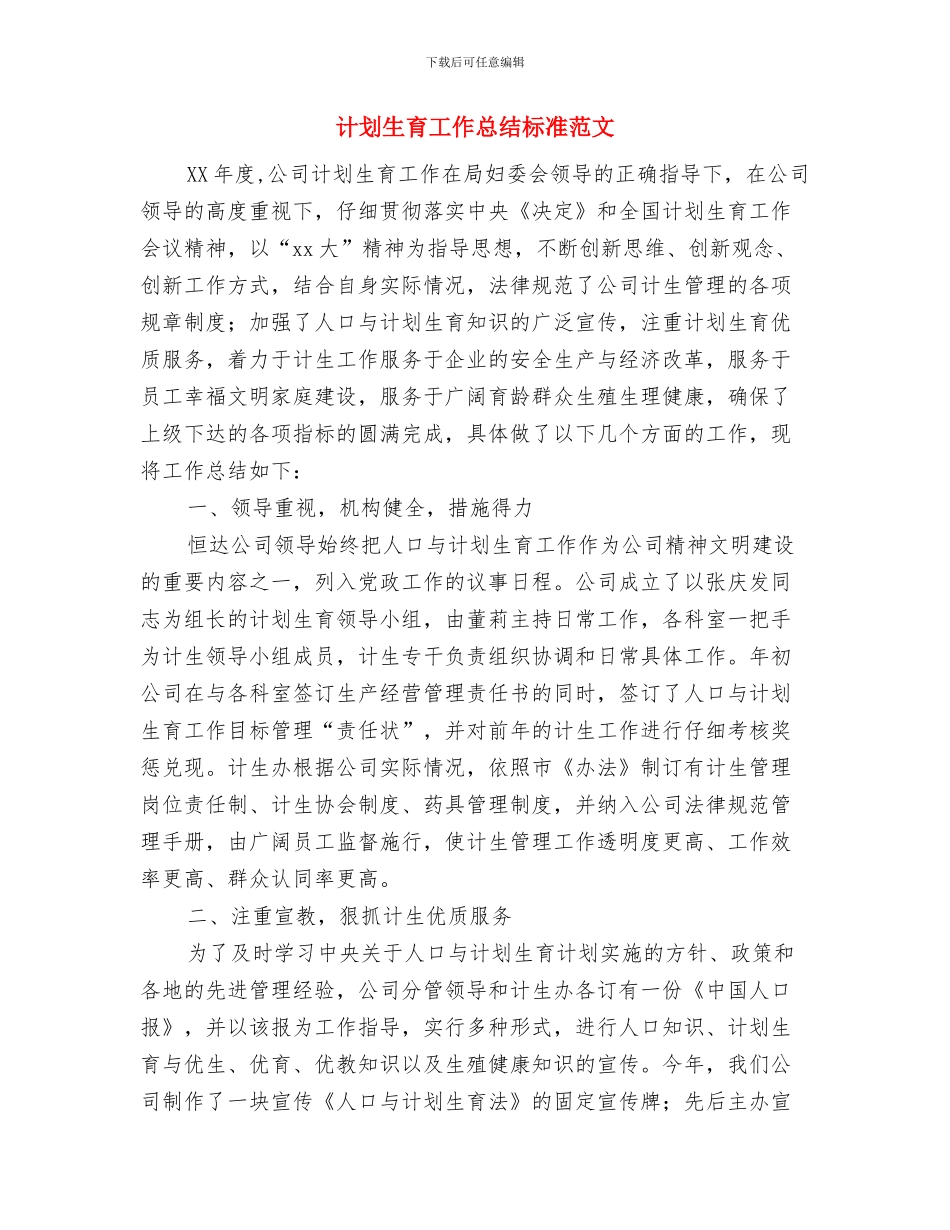 计划生育工作总结及工作计划与计划生育工作总结标准范文汇编_第3页