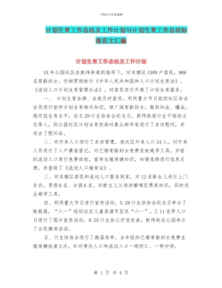 计划生育工作总结及工作计划与计划生育工作总结标准范文汇编