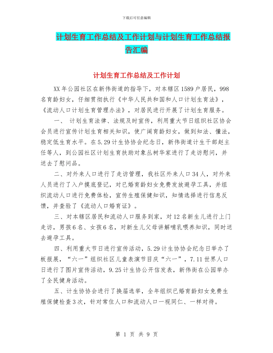 计划生育工作总结及工作计划与计划生育工作总结报告汇编_第1页