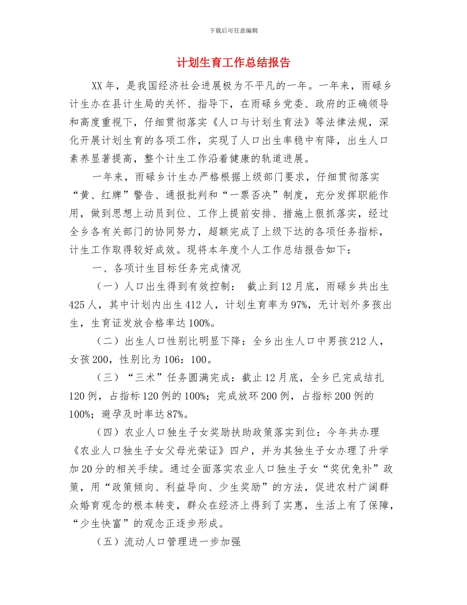 计划生育工作总结及工作计划与计划生育工作总结报告汇编_第3页