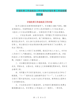 计划生育工作总结及工作计划与计划生育工作总结报告汇编